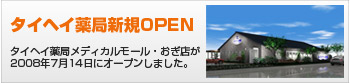 タイヘイ薬局新規OPEN