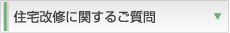 住宅改修に関するご質問