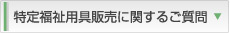 特定福祉用具販売に関するご質問