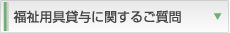 福祉用具貸与に関するご質問