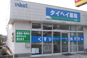 タイヘイ薬局小城店