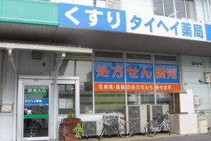 タイヘイ薬局Aコープ店
