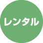 レンタル